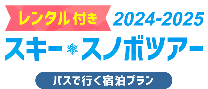 レンタル付き2024-2025 スキー&スノボツアー バスで行く宿泊プラン