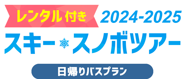 レンタル付き2024-2025 スキー&スノボツアー 日帰りバスプラン