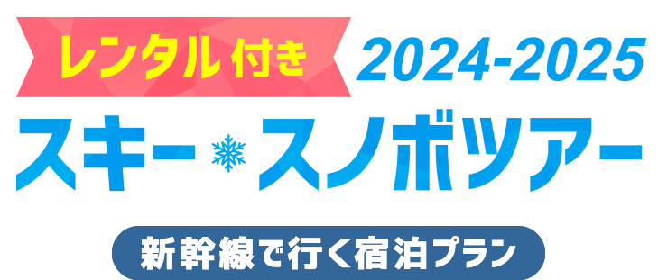 レンタル付き2024-2025 スキー&スノボツアー 新幹線で行く宿泊プラン