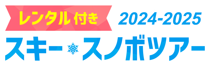 レンタル付き2024-2025 スキー&スノボツアー