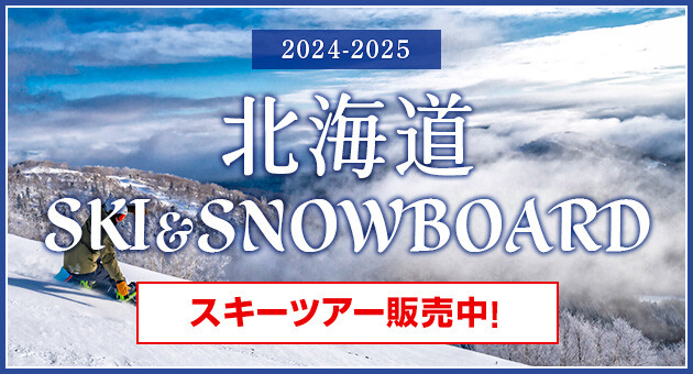 北海道スキー24-25　販売開始