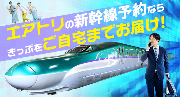 【トップ】新幹線きっぷ予約　片道予約からOK！