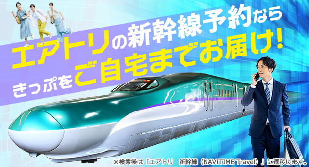 【トップ】新幹線きっぷ予約　片道予約からOK！