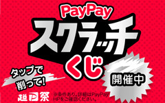 【ピックアップ】超PayPay祭