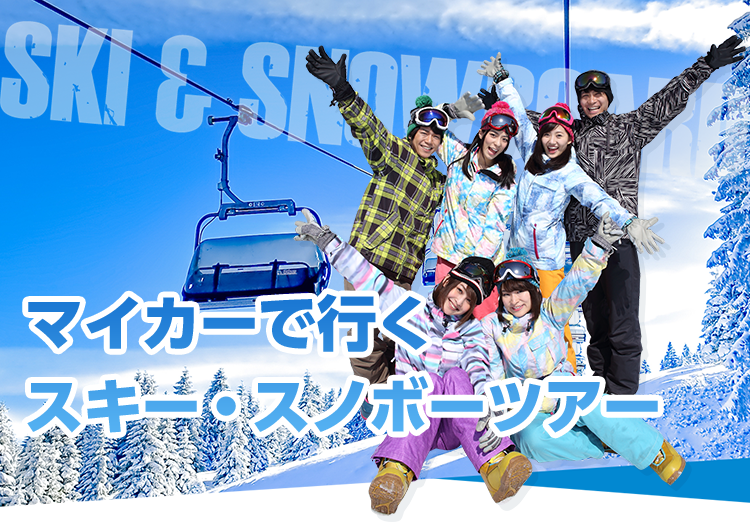 マイカーリフト券付スキーツアー・スノボーツアー2023-2024｜スキー市場