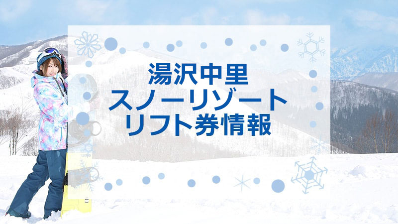 舞子スノーリゾート女性２名リフト券半額 a ぬくい