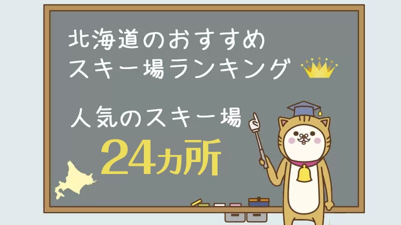 北海道のおすすめスキー場 人気のスキー場24カ所ご紹介します スキー市場情報局