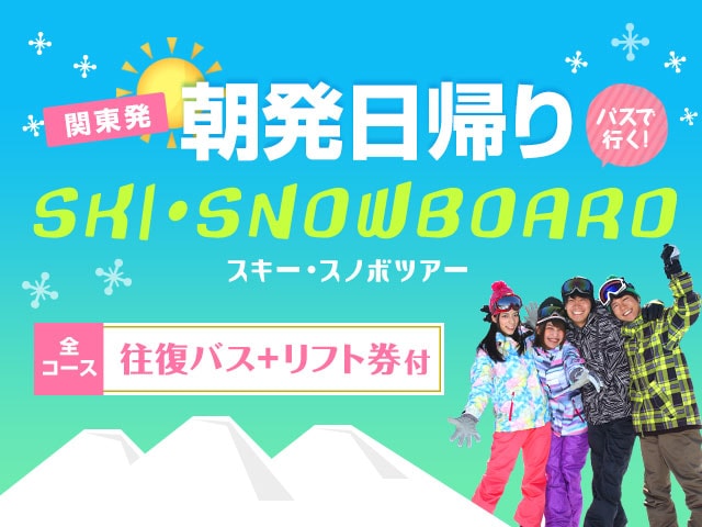 関東発朝発日帰りスキー・スノボツアー