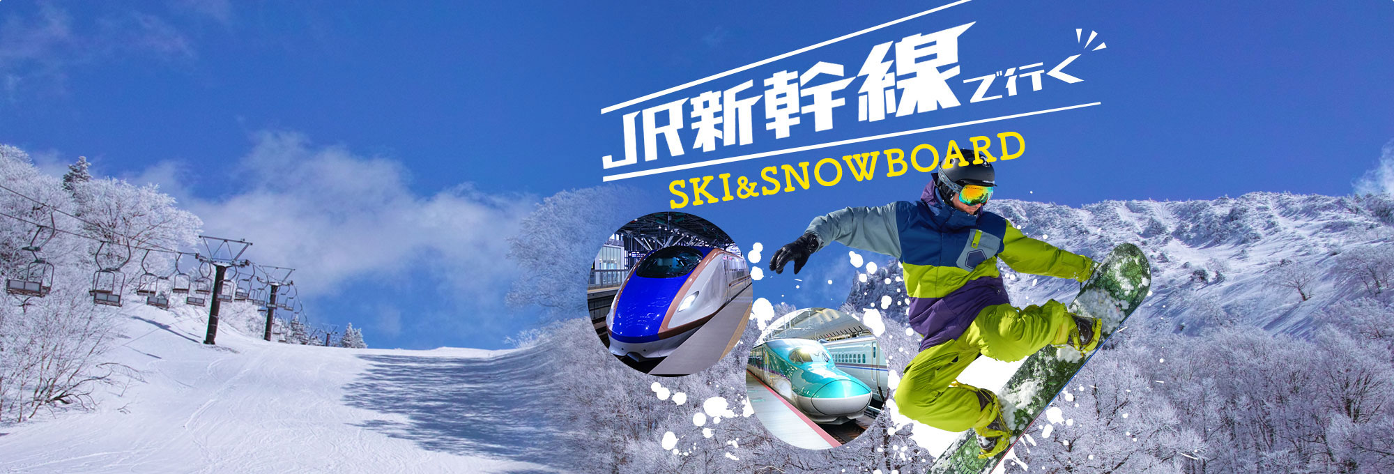 青森スプリング・スキーリゾート JR新幹線で行くスキーツアースノボ ...